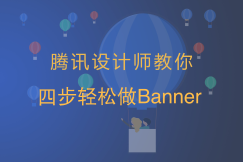 騰訊漫畫設計告訴你如何制作Ba