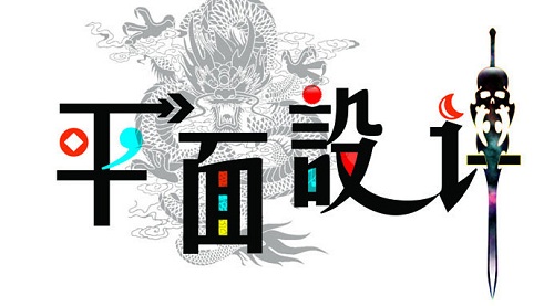 學(xué)平面設(shè)計(jì)去哪個(gè)培訓(xùn)好