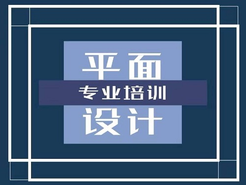 學(xué)平面設(shè)計要多少錢