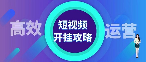 短視頻運(yùn)營的四個(gè)小技巧