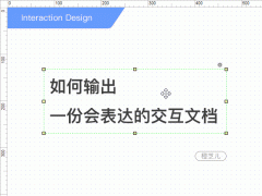 如何輸出一份會(huì)表達(dá)的交互文檔