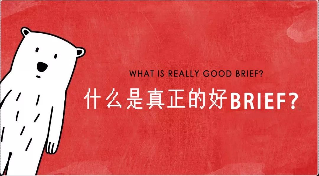 不會(huì)下brief的甲方該死，不會(huì)解讀brief的乙方活該