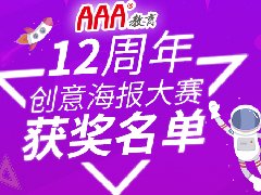 <b>AAA教育12周年校慶海報(bào)設(shè)計(jì)大賽獲</b>