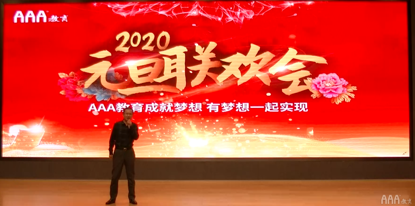 AAA教育師生舉行2020迎新年元旦聯(lián)歡會(huì)