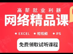 免費試聽高薪就業(yè)精品課