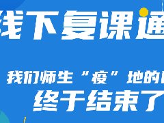 <b>重大通知AAA教育線下復(fù)課通知</b>