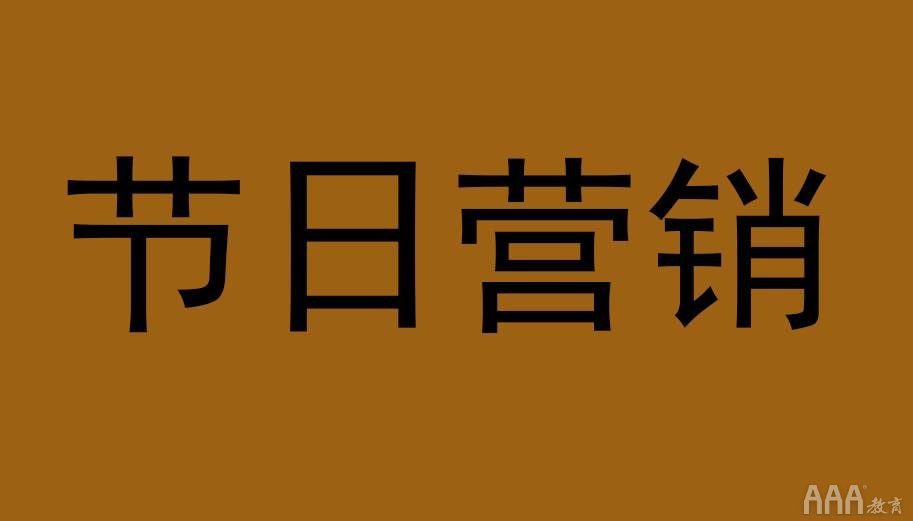 不會(huì)玩可別說(shuō)節(jié)日營(yíng)銷(xiāo)過(guò)氣了