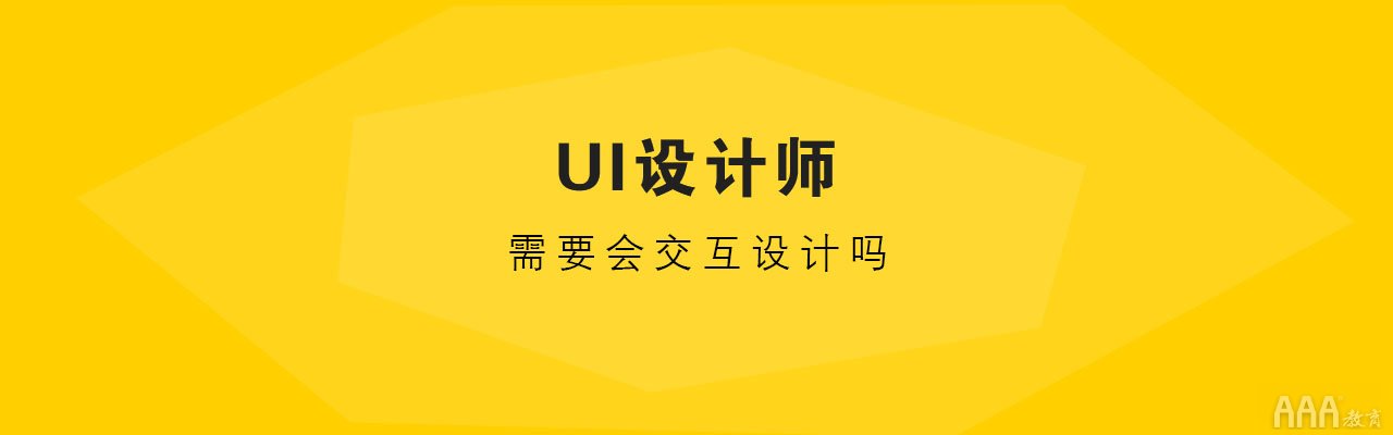 UI設(shè)計(jì)師需要會交互設(shè)計(jì)嗎