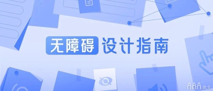 信息無障礙UI設計是什么