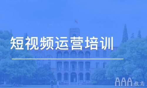 短視頻培訓(xùn)哪里好