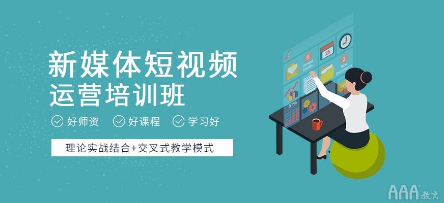 短視頻運營培訓(xùn)完能做什么