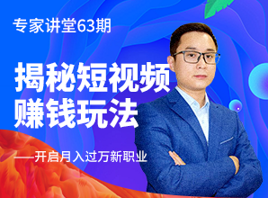 專家講堂63期--揭秘短視頻賺錢玩法，開啟月入過萬新職業(yè)